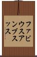 ファビウスアンブスッス Scroll