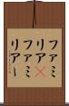 ファミリア(P) Scroll