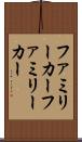 ファミリーカー Scroll