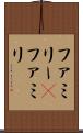 ファミリー(P) Scroll