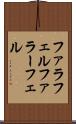 ファラフェル Scroll