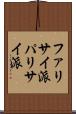 ファリサイ派 Scroll