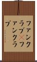 ファンクラブ(P) Scroll