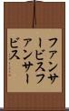 ファンサービス Scroll