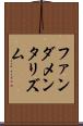 ファンダメンタリズム Scroll
