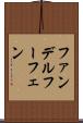 ファンデルフーフェン Scroll