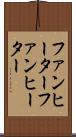 ファンヒーター Scroll