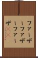 ファーザー Scroll