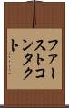 ファーストコンタクト Scroll