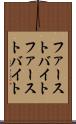ファーストバイト Scroll