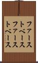 ファーストベース Scroll