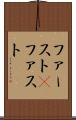 ファースト(P) Scroll