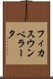 フィカス・ウンベラータ Scroll
