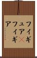 フィギュア(P) Scroll