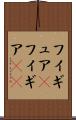 フィギュア(P) Scroll