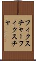 フィクスチャー Scroll