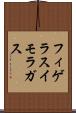 フィゲラスイモラガス Scroll