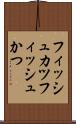 フィッシュカツ Scroll