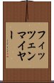フィッツェンマイヤー Scroll