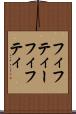 フィフティー Scroll