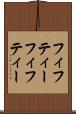 フィフティーフィフティー Scroll