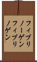 フィブリノーゲン Scroll