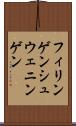 フィリンゲンシュウェニンゲン Scroll