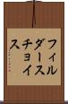 フィルダースチョイス Scroll