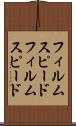 フィルムスピード Scroll
