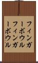 フィンガーボウル Scroll