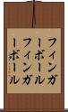 フィンガーボール Scroll