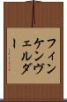 フィンケンヴェルダー Scroll