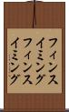 フィンスイミング Scroll