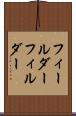 フィールダー Scroll