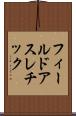フィールドアスレチック Scroll