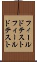フィールドテスト Scroll