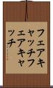 フェアキャッチ Scroll