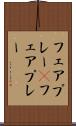 フェアプレー(P) Scroll