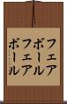 フェアボール Scroll