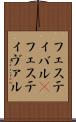 フェスティバル(P) Scroll