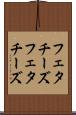 フェタチーズ Scroll