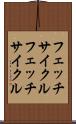 フェッチサイクル Scroll