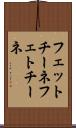 フェットチーネ Scroll
