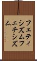 フェティシズム Scroll
