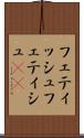 フェティッシュ Scroll