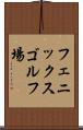 フェニックスゴルフ場 Scroll