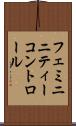 フェミニニティーコントロール Scroll