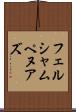 フェルシャムペヌアズ Scroll