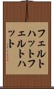 フェルトハット Scroll