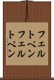 フェルトペン Scroll